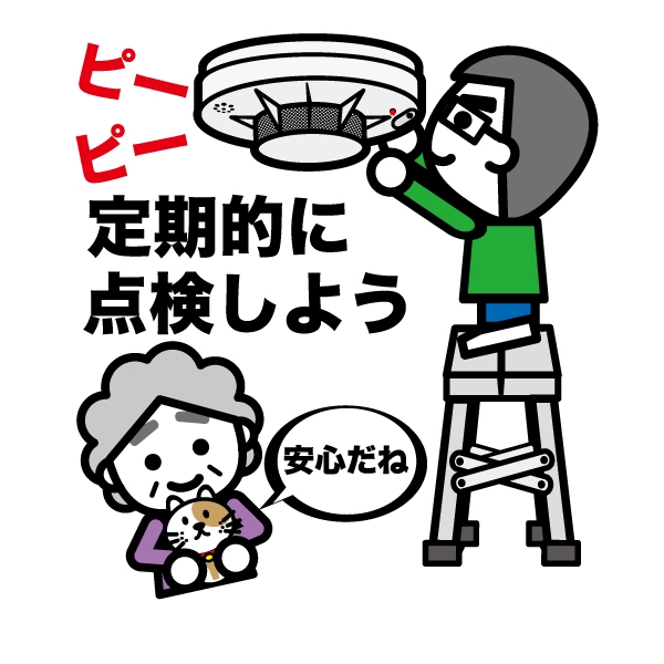 住宅用火災警報器を点検するイラスト
