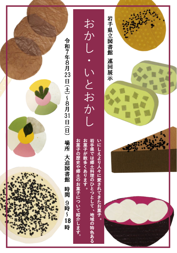 岩手県立図書館巡回展《おかし・いとおかし》