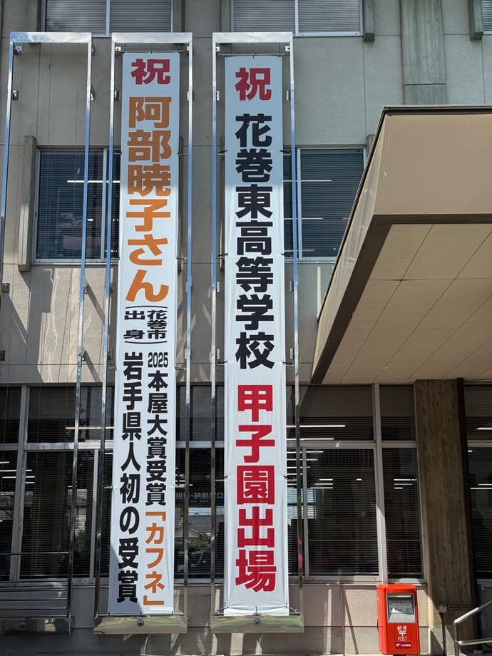 懸垂幕（祝 花巻東高等学校甲子園出場）