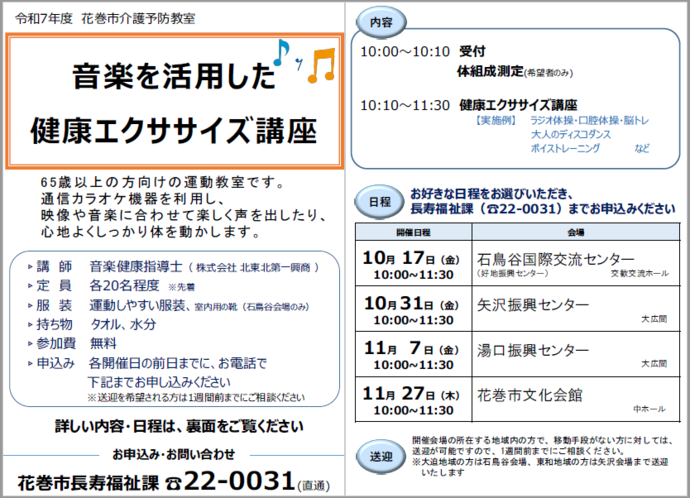 音楽を活用した健康エクササイズ講座チラシ（10-11月開催）