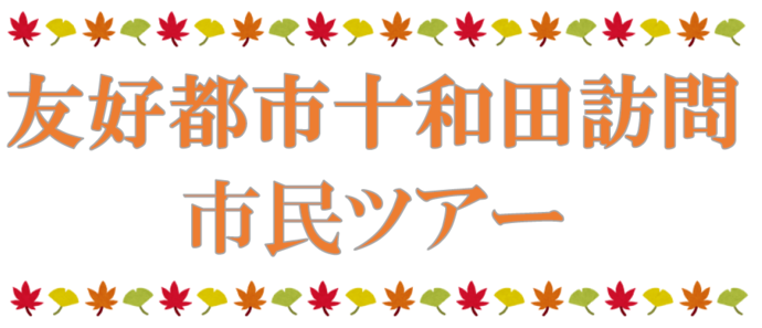 友好都市十和田訪問市民ツアー