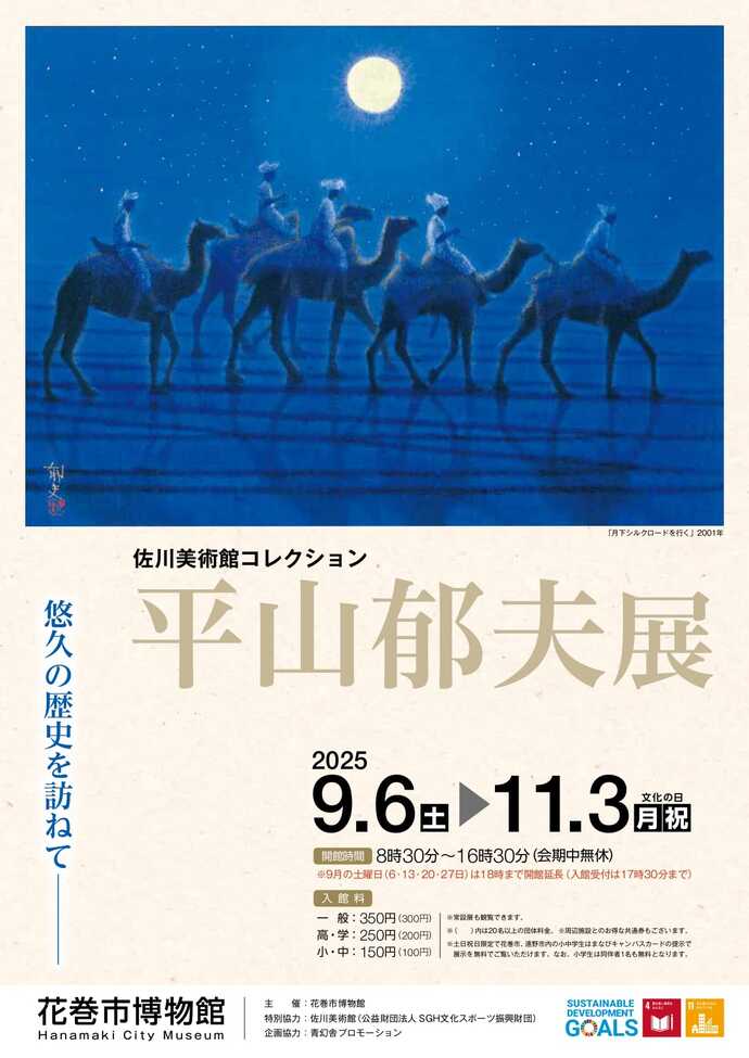 令和7年度特別展「平山郁夫展」ポスター