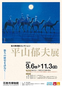 令和7年度特別展「佐川美術館コレクション 平山郁夫展」