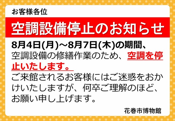 空調設備修繕作業のお知らせ