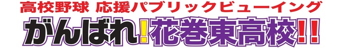 パブリックビューイング看板