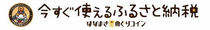 はなまき星めぐりコイン