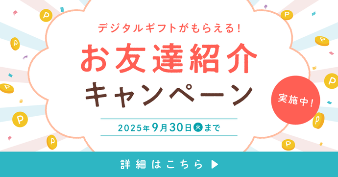 お友達紹介キャンペーン（外部リンク・新しいウインドウで開きます）