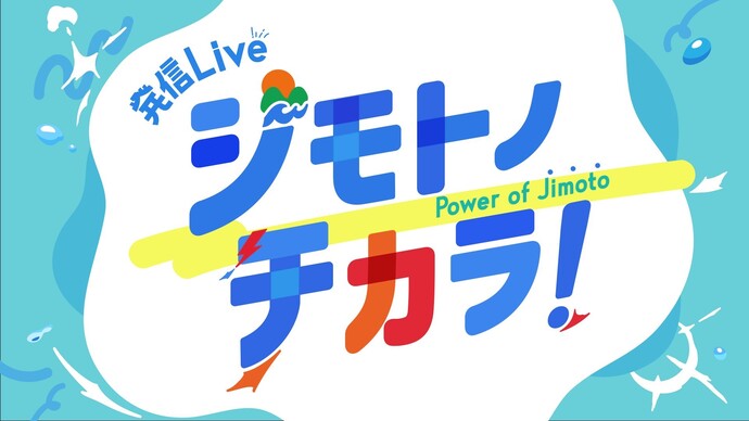BSよしもと「発信Liveジモトノチカラ」