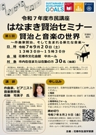 令和7年度市民講座 はなまき賢治セミナー(一般編)第1回「賢治と音楽の世界」