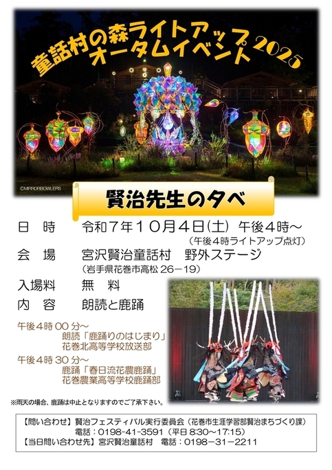 童話村の森ライトアップ2025オータムイベント「賢治先生の夕べ」チラシ