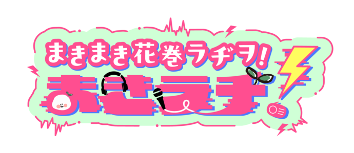 まきまき花巻ラヂヲ「まきラヂ」