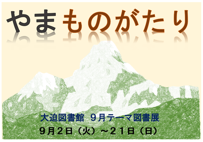 テーマ図書展《やまものがたり》