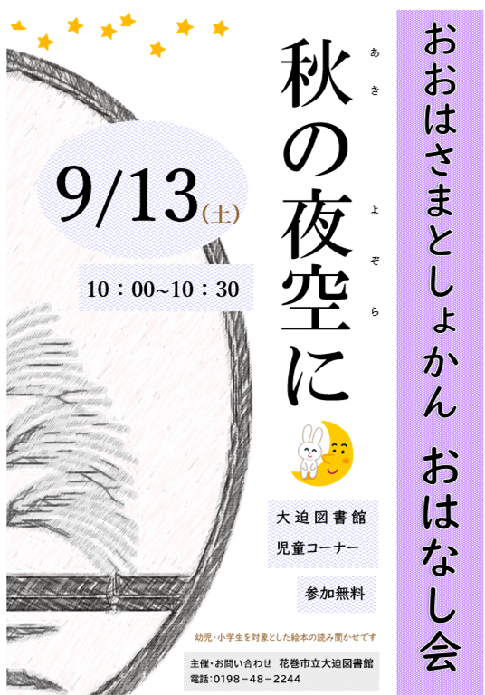 おはなし会《秋の夜空に》