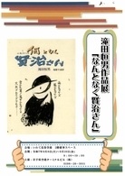 滝田恒男作品展「何となく賢治さん」