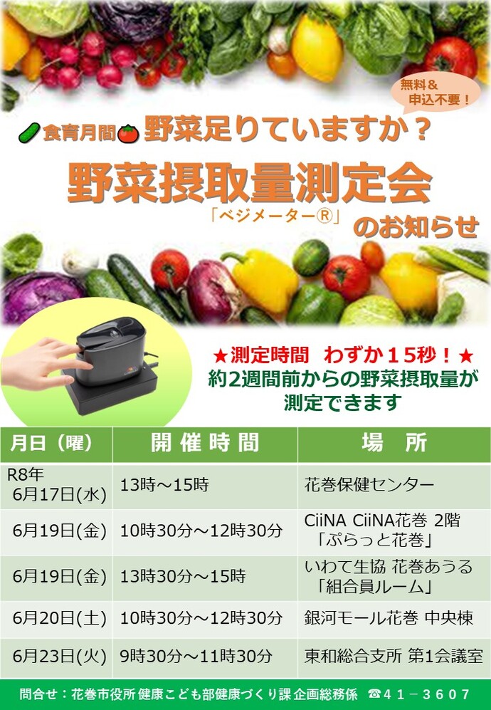 6月は市内5か所での測定会となります。