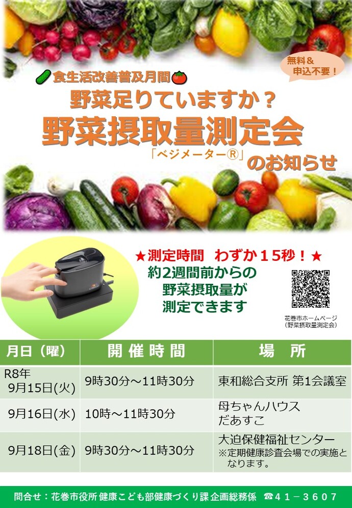 9月は市内3か所での測定会となります。