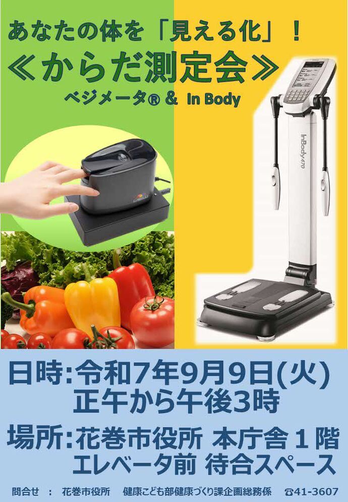 あなたの体を「見える化」してみましょう！ 