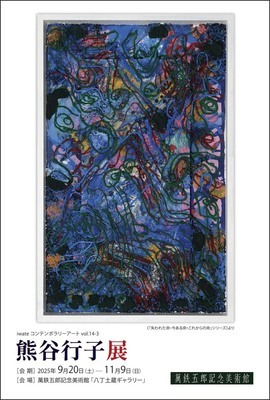 熊谷行子展