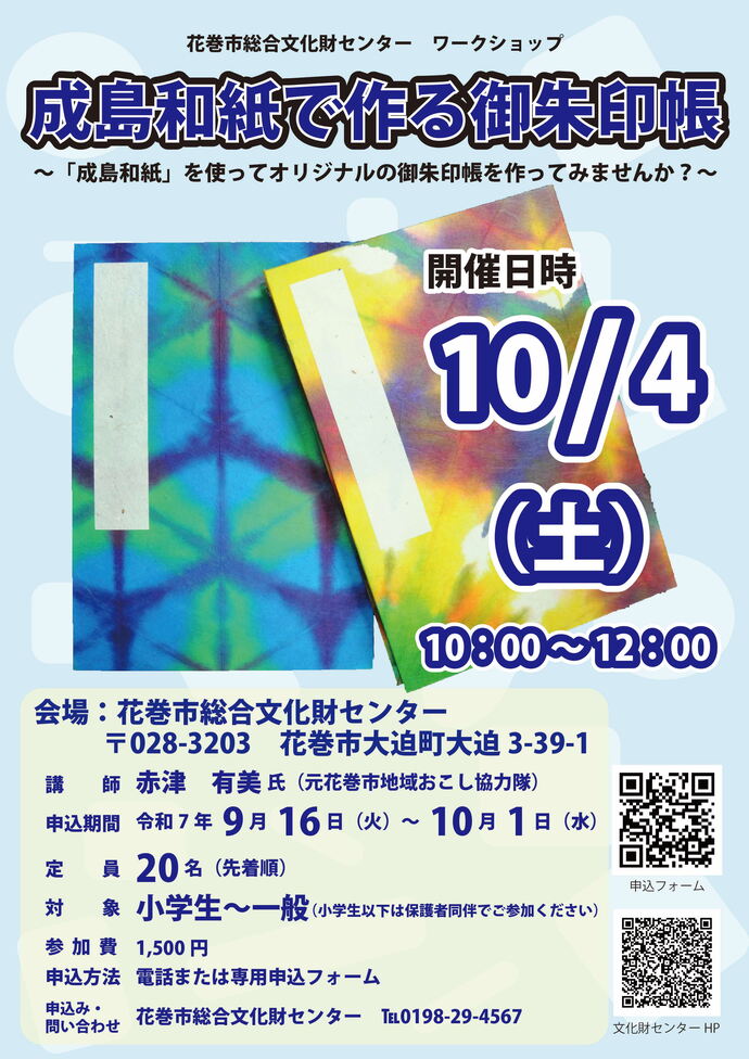 成島和紙で作る御朱印帳 ポスター