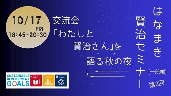 はなまき賢治セミナー(一般編)第2回
