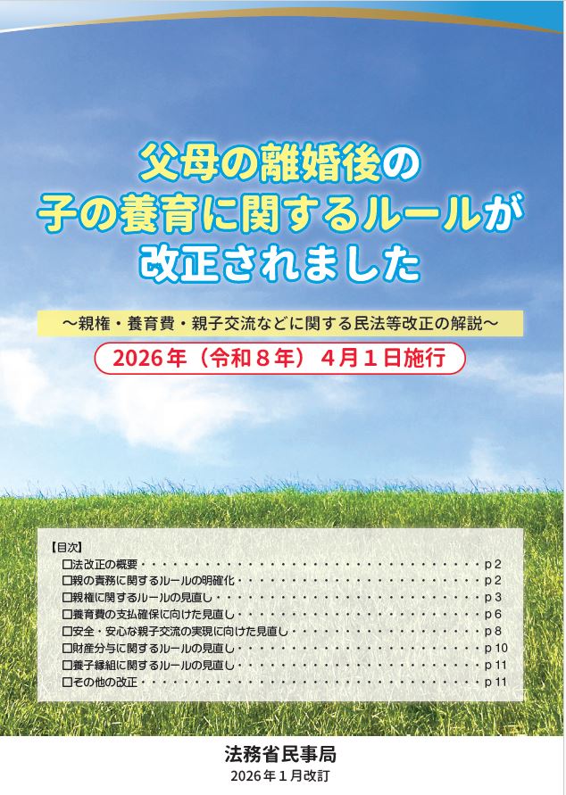 父母の離婚後等の子の養育に関するルール改正についてのチラシ