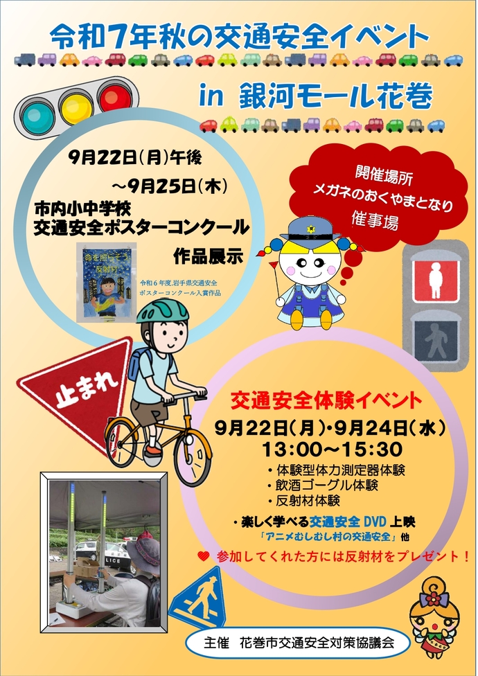 秋の交通安全イベントチラシ