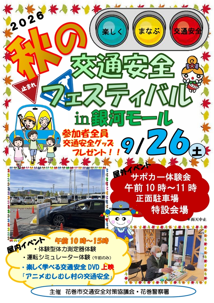 秋の交通安全フェスティバルチラシ
