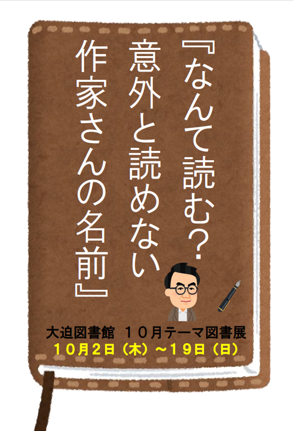 テーマ図書展《なんて読む？意外と読めない作家さんの名前》