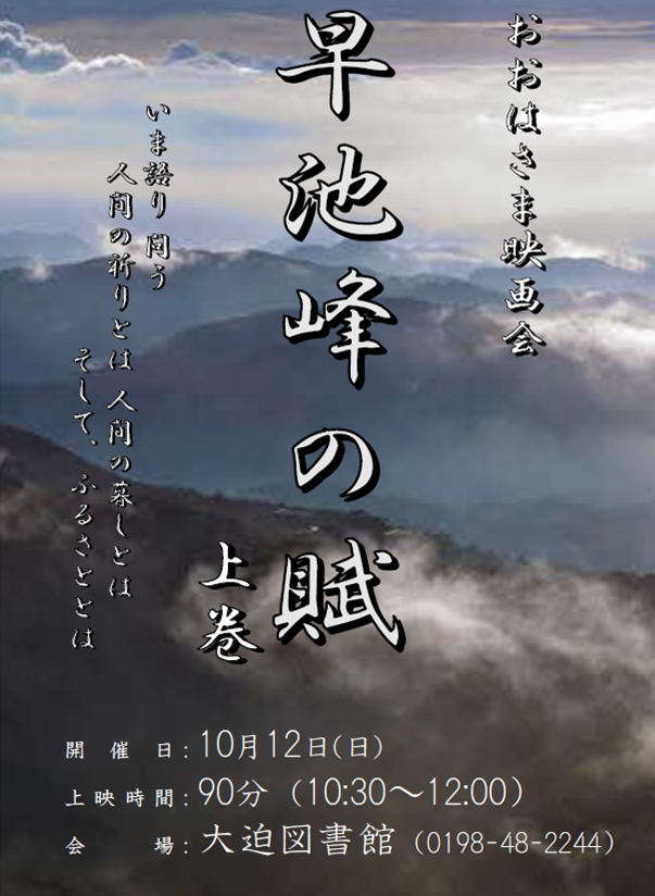 おおはさま映画会《早池峰の賦 上巻》