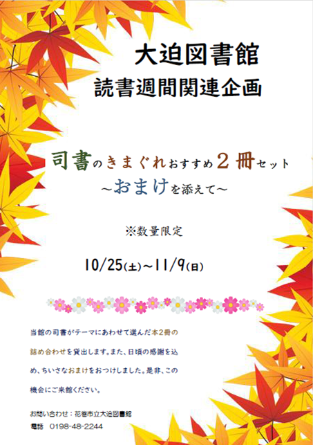 読書週間関連企画《司書のきまぐれおすすめ2冊セット～おまけを添えて～》