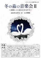 「冬の森の音楽会Ⅱ」チラシ