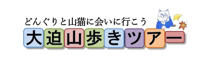 ～どんぐりと山猫に会いに行こう～大迫の山歩きツアー【秋篇】