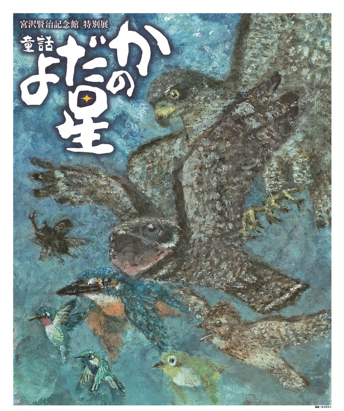よだかの星イメージ