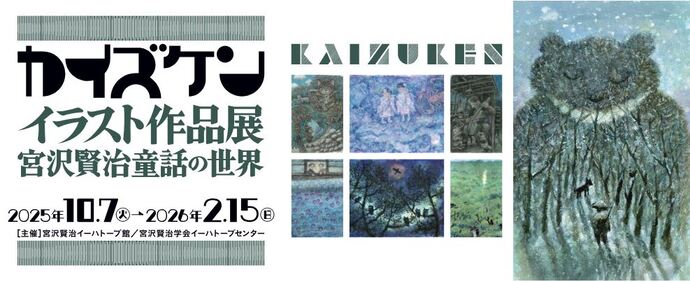 カイズケンイラスト展イメージ画像
