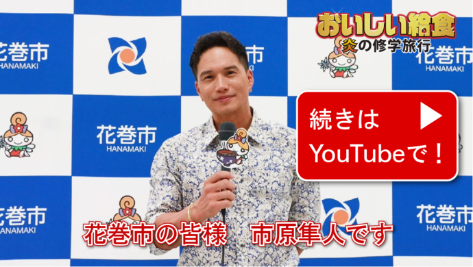 YouTube 市原隼人さんからのメッセージ（外部リンク・新しいウインドウで開きます）