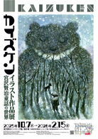 【宮沢賢治イーハトーブ館】カイズケンイラスト展 宮沢賢治童話の世界
