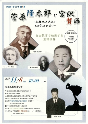 菅原隆太郎と宮沢賢治～文教地区大迫がもたらした出会い～