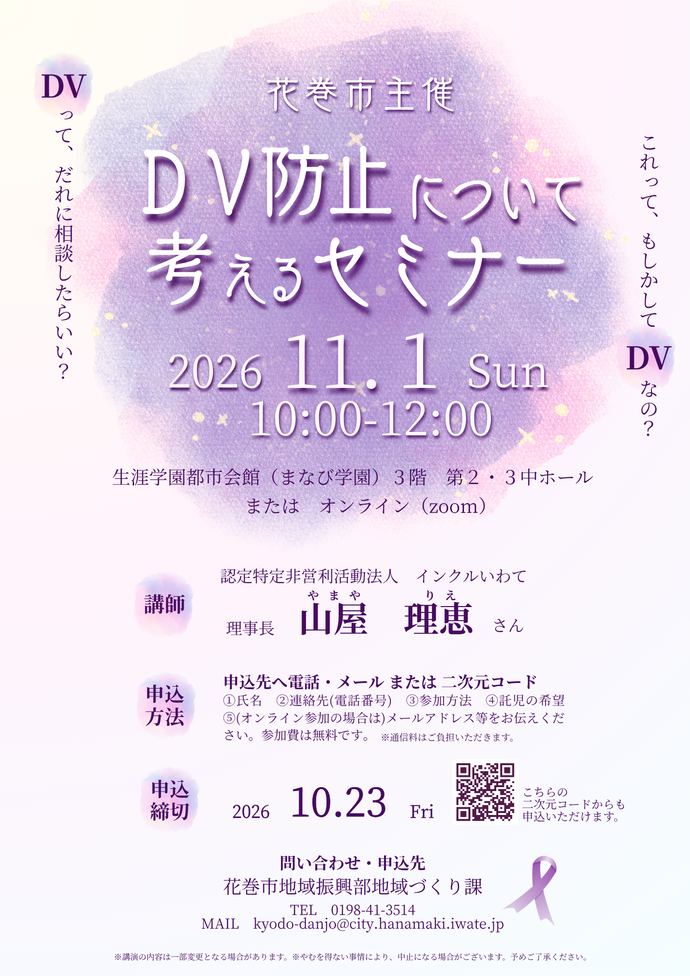 令和8年度DV防止について考えるセミナーチラシ
