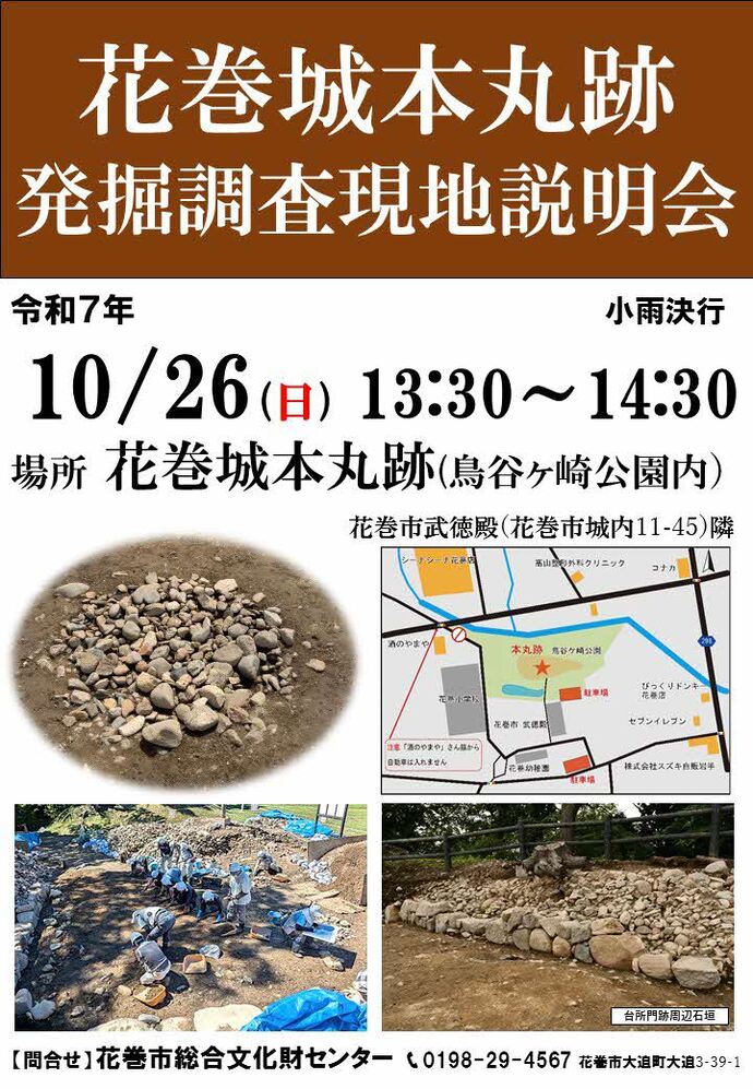 令和7年度 花巻城本丸跡発掘調査現地説明会