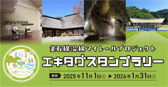 駅タグスタンプラリー