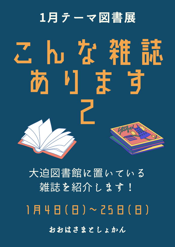 テーマ図書展《こんな雑誌あります2》