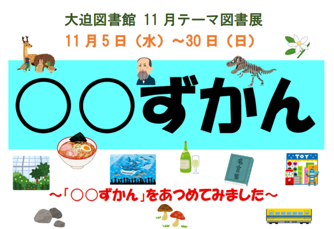 テーマ図書展《〇〇ずかん》