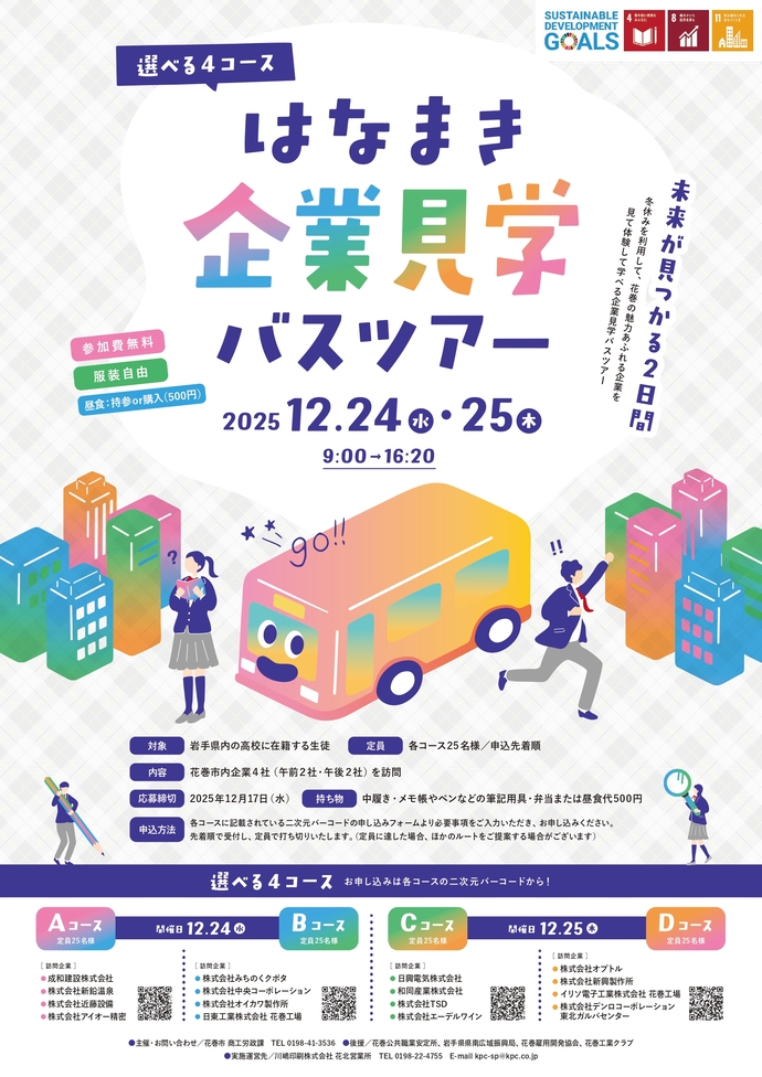 はなまき企業見学バスツアー