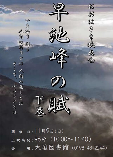 おおはさま映画会《早池峰の賦 下巻》