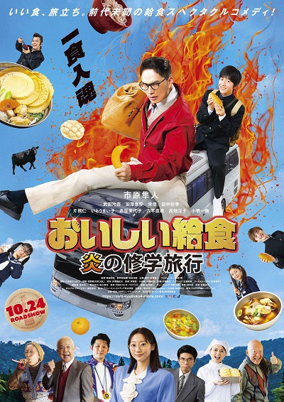映画 おいしい給食 炎の修学旅行 ポスター画像
