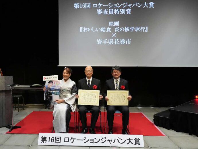 第16回ロケーションジャパン大賞審査員特別賞「映画『おいしい給食 炎の修学旅行』×岩手県花巻市」