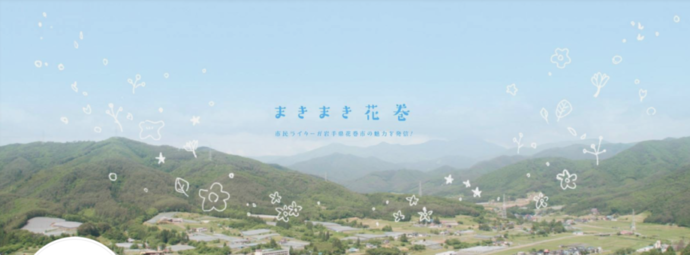 【まきまき花巻】イメージ画像