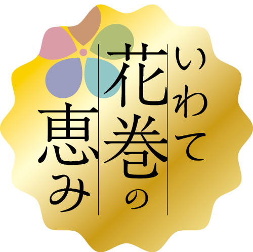 いわて花巻の恵み