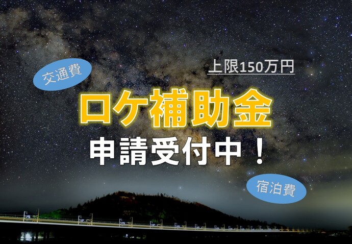 交通費・宿泊費 補助金あります