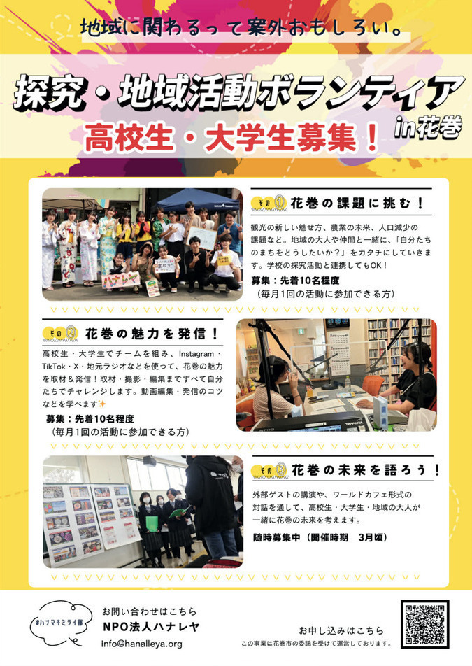 チラシ「地域に関わるって案外おもしろい。 探求・地域活動ボランティアin花巻 高校生・大学生募集！」